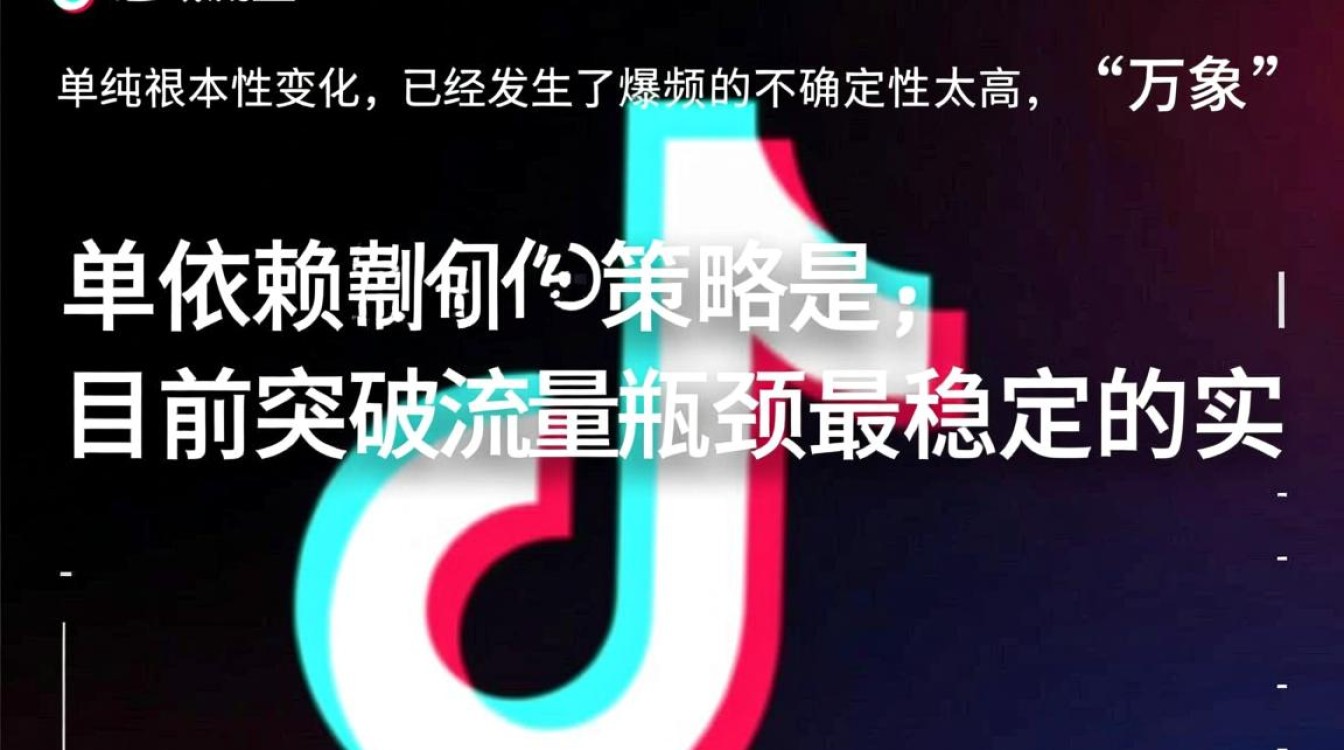 抖音公域流量如何突破瓶颈