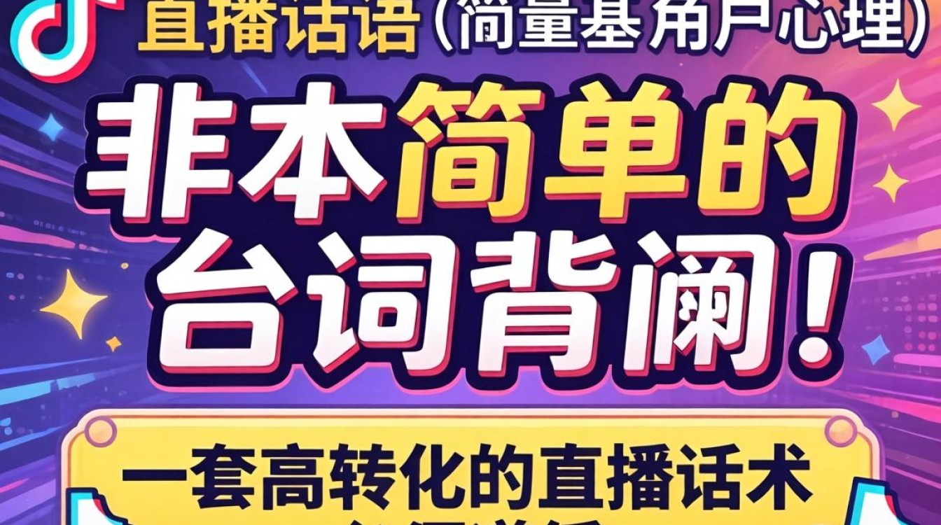 抖音直播话术新手入门到精通全流程