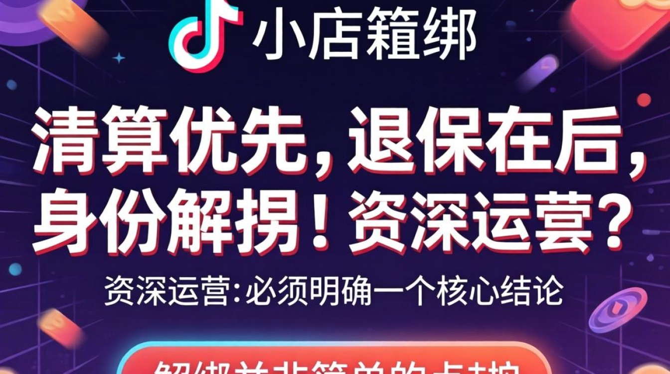 抖音小店解绑详细步骤教程