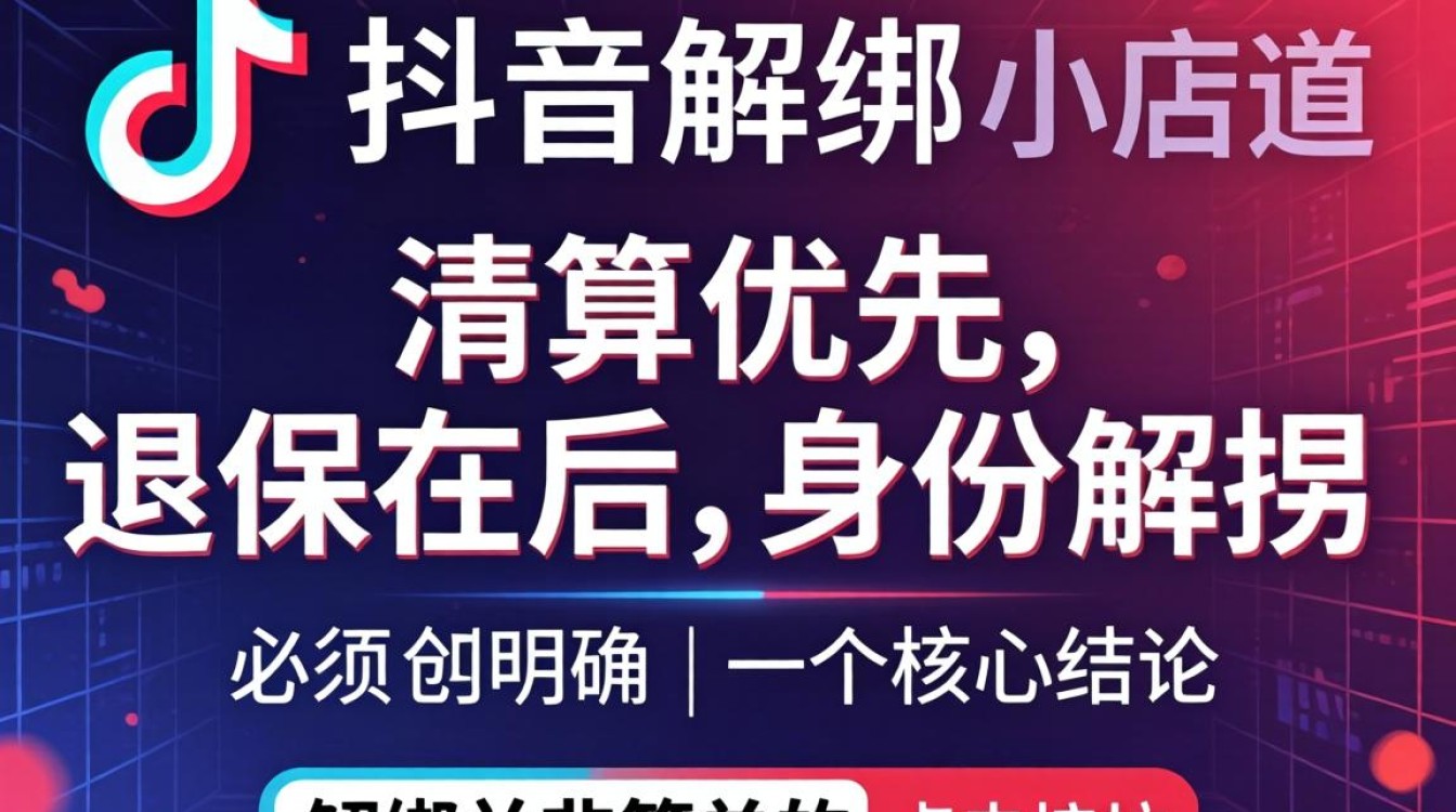 抖音小店解绑详细步骤教程