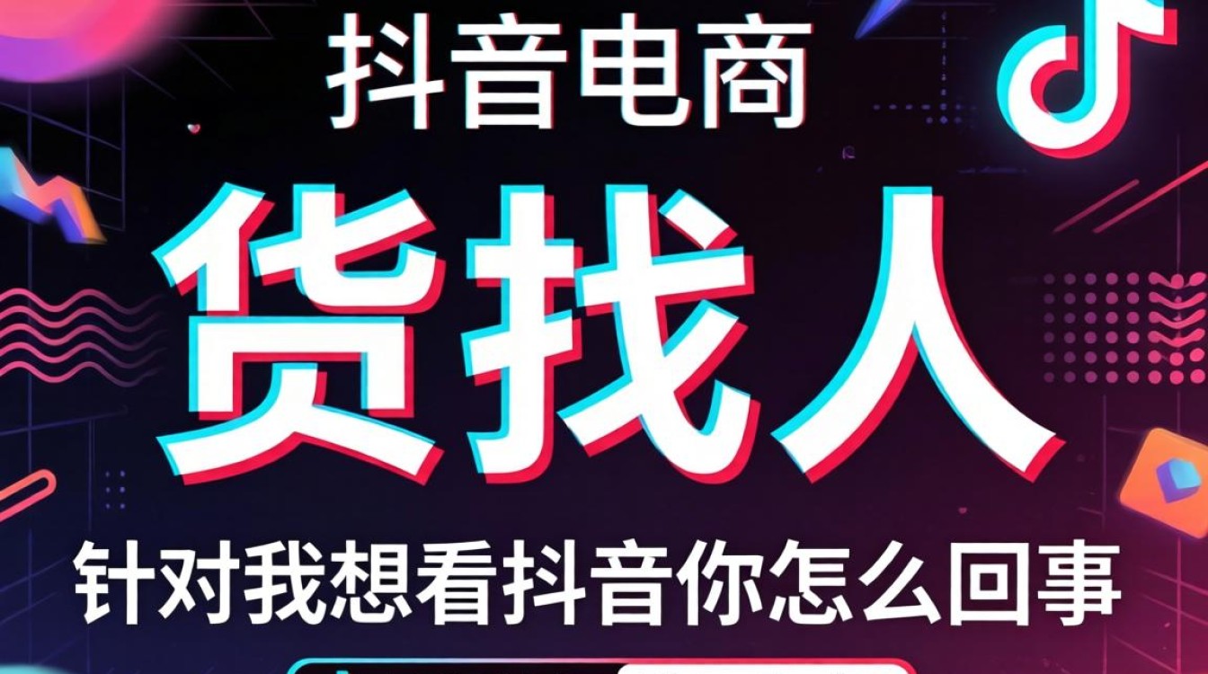 抖音选品策略与爆款挖掘技巧