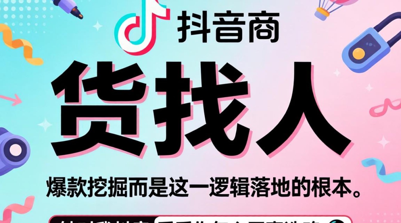 抖音选品策略与爆款挖掘技巧