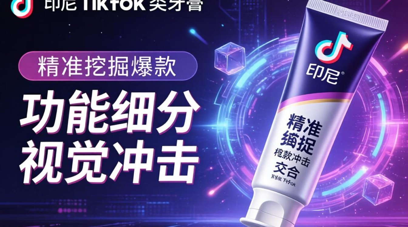 印尼牙膏类目tiktok排名怎么看