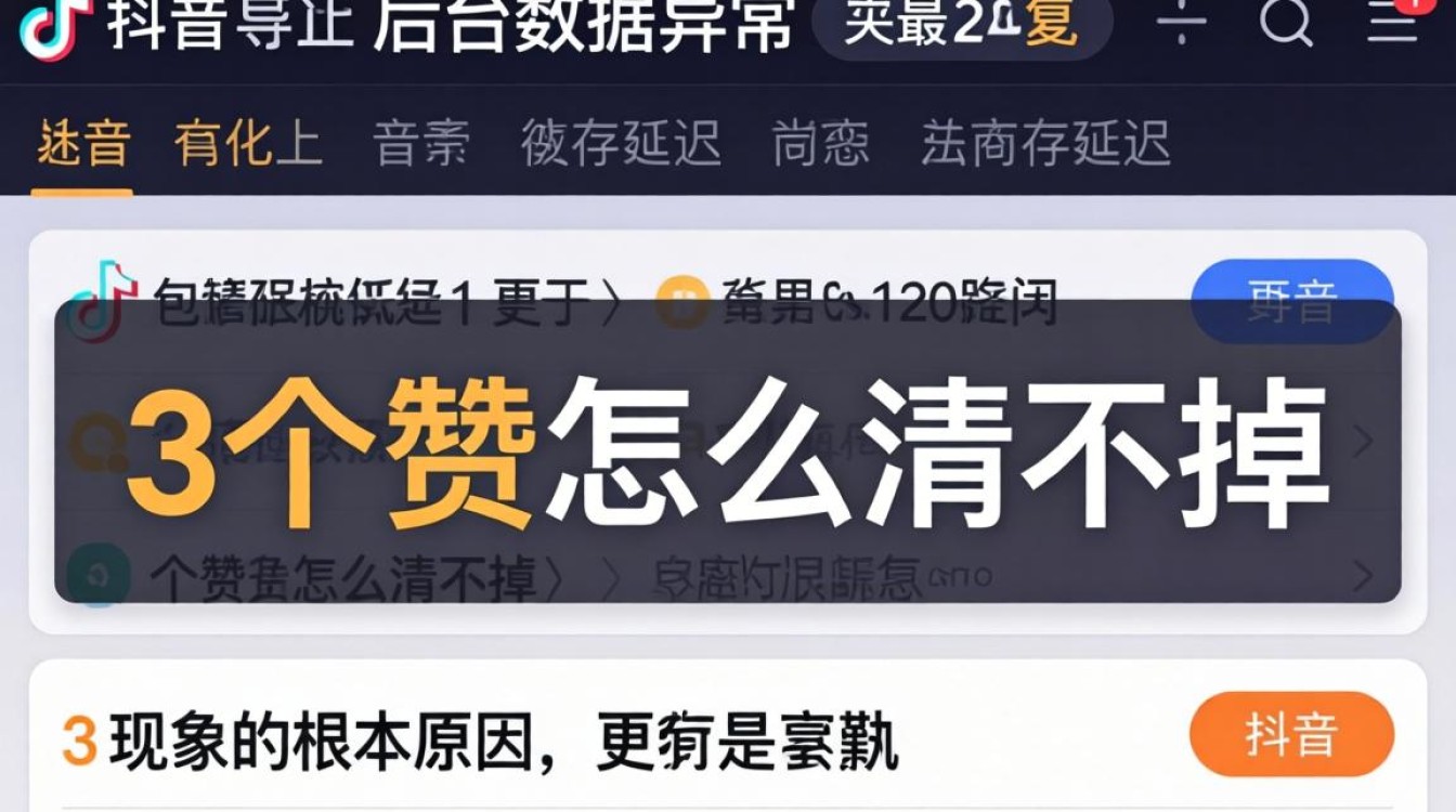 抖音3个赞怎么清不掉?店铺运营推广如何解决 抖音3个赞怎么清不掉