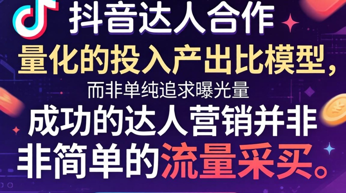 抖音达人合作从入门到精通实战教程