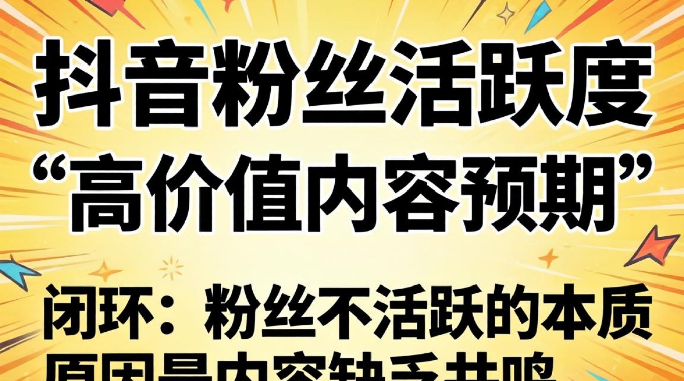 如何快速抖音粉丝活跃?粉丝活跃度怎么提升? 如何快速抖音粉丝活跃