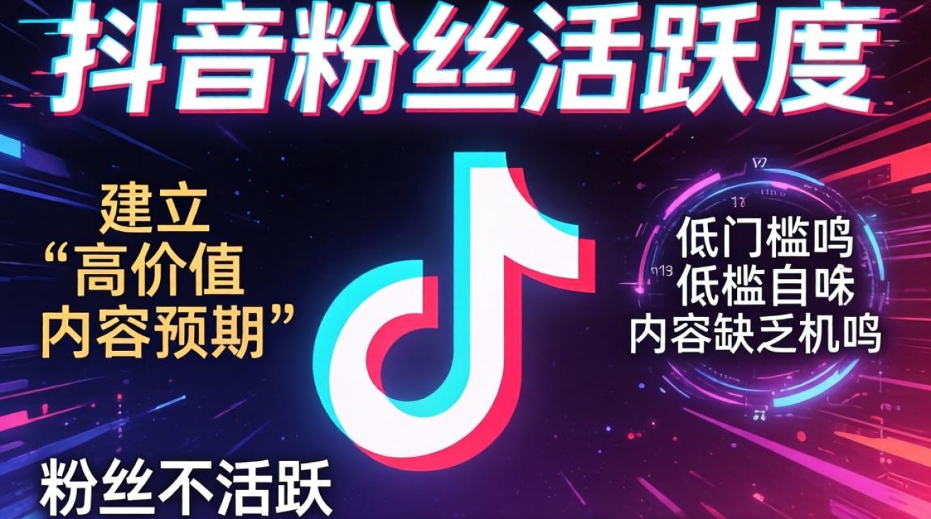 如何快速抖音粉丝活跃?粉丝活跃度怎么提升? 如何快速抖音粉丝活跃