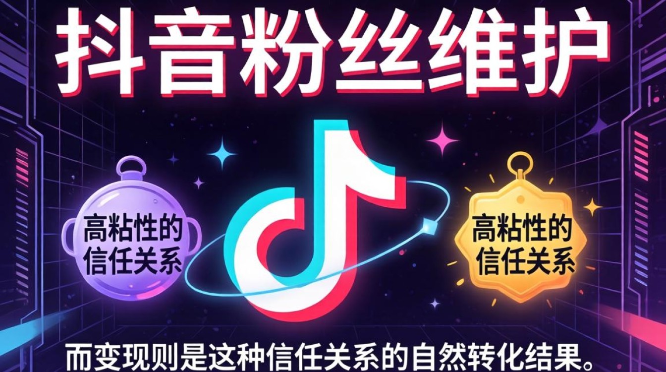 抖音粉丝维护完整版运营攻略