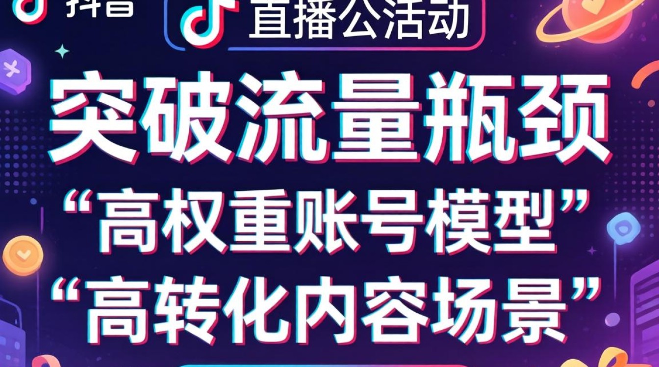 如何突破流量瓶颈获取公域流量