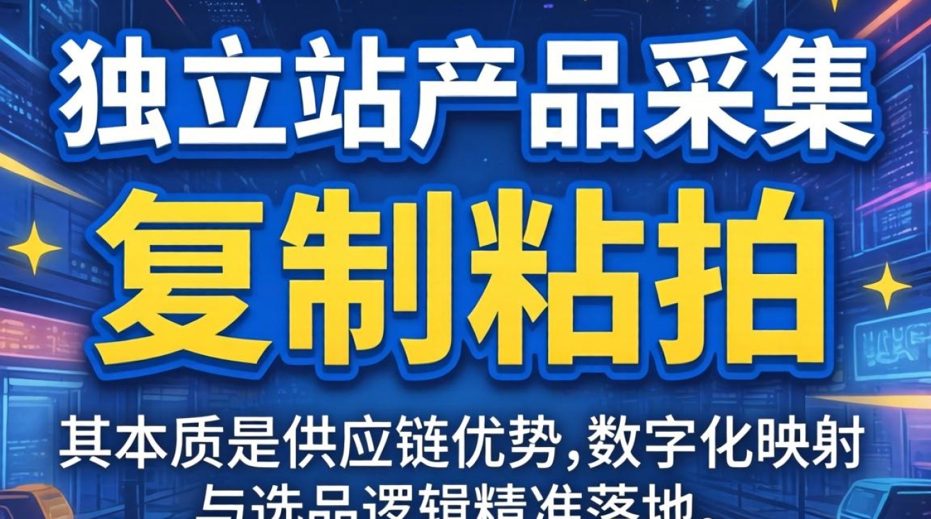 独立站产品采集工具有哪些