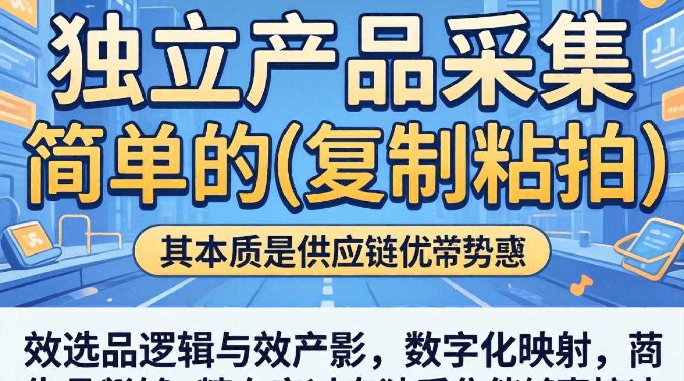 独立站产品采集工具有哪些