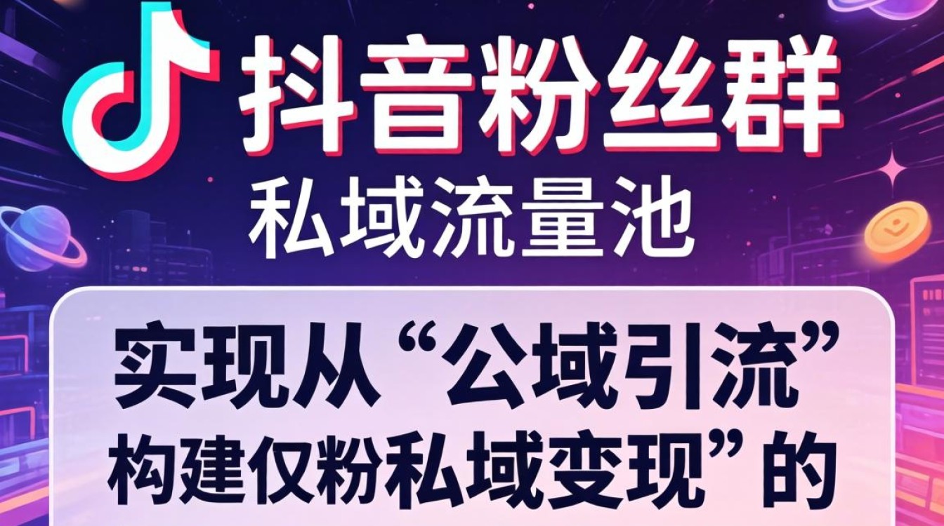 抖音粉丝群从入门到精通实战教程