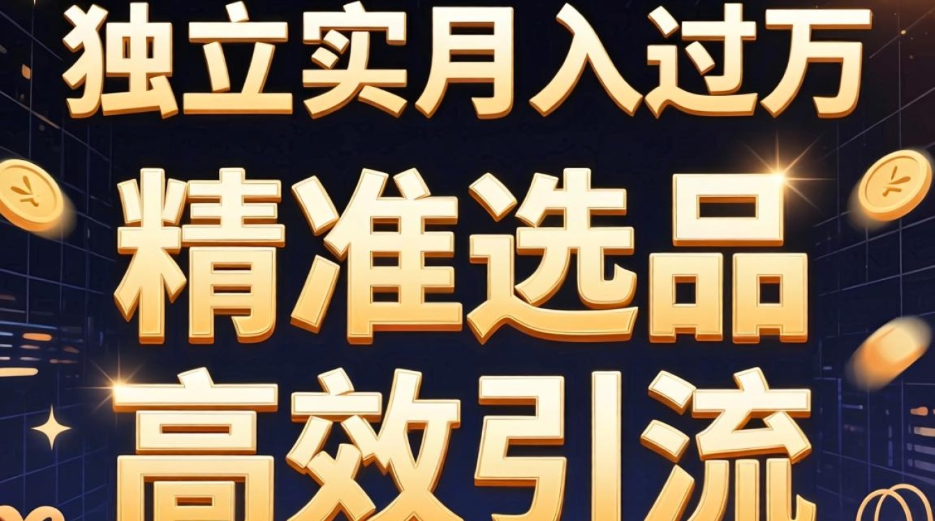 独立站怎么选品好引流?独立站选品技巧有哪些? 独立站怎么选品好引流