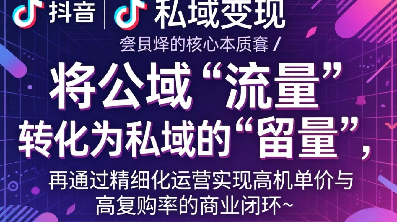 抖音私域变现实战运营技巧有哪些