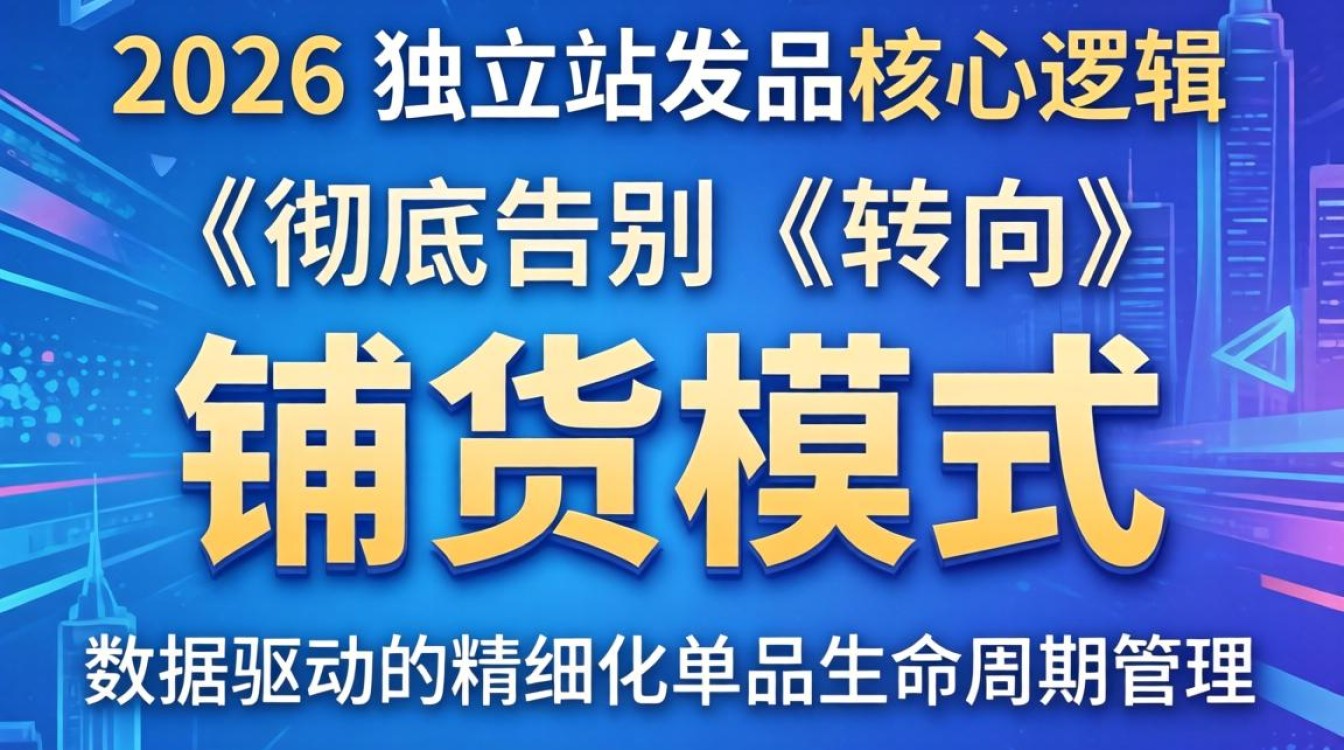 独立站运营怎么发品?2026年独立站发品趋势分析 2026年独立站发品趋势分析