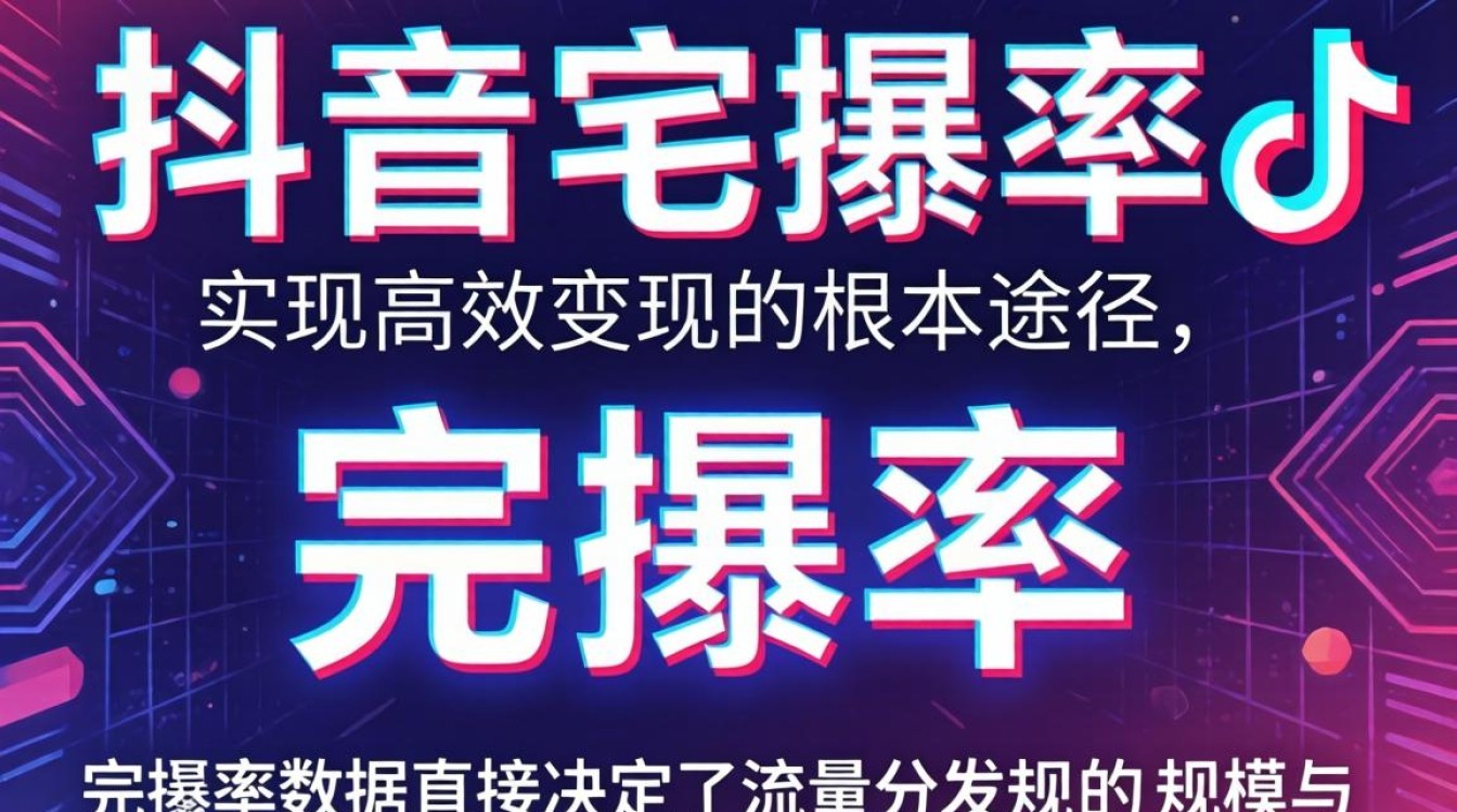 抖音完播率变现方法与实战案例分析