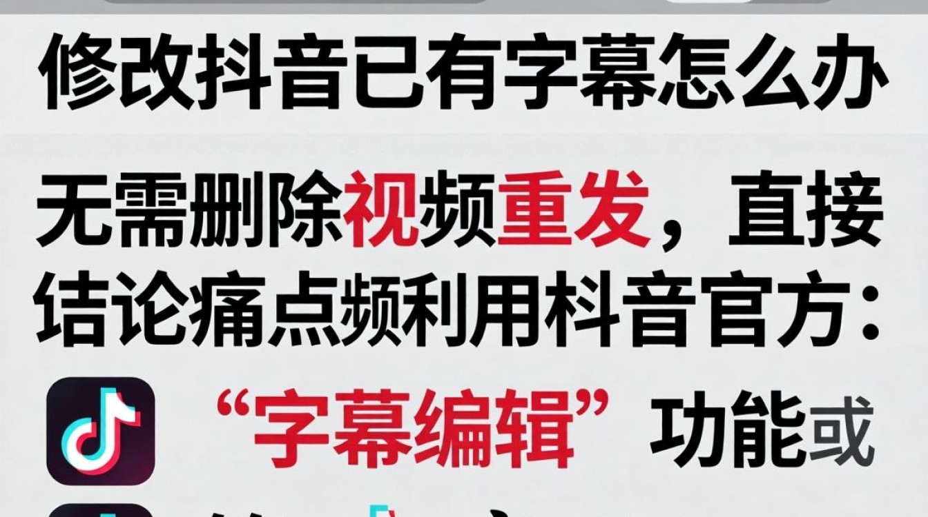修改抖音已有字幕怎么办