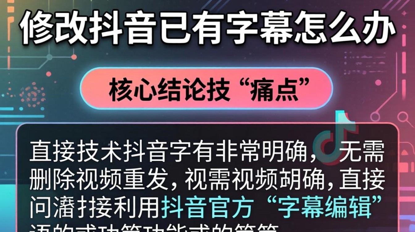 修改抖音已有字幕怎么办