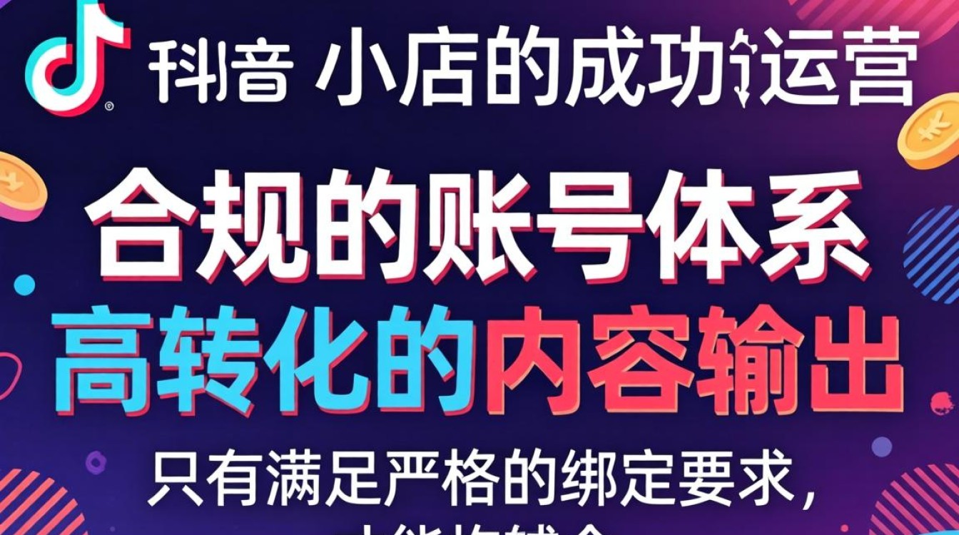 TikTok小店绑定账号有什么要求