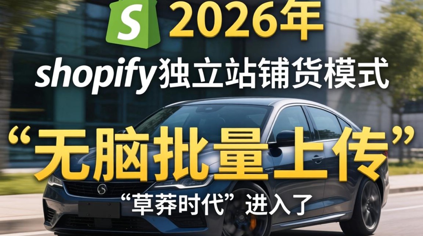 Shopify独立站怎么铺货,2026最新铺货模式有哪些 Shopify独立站怎么铺货