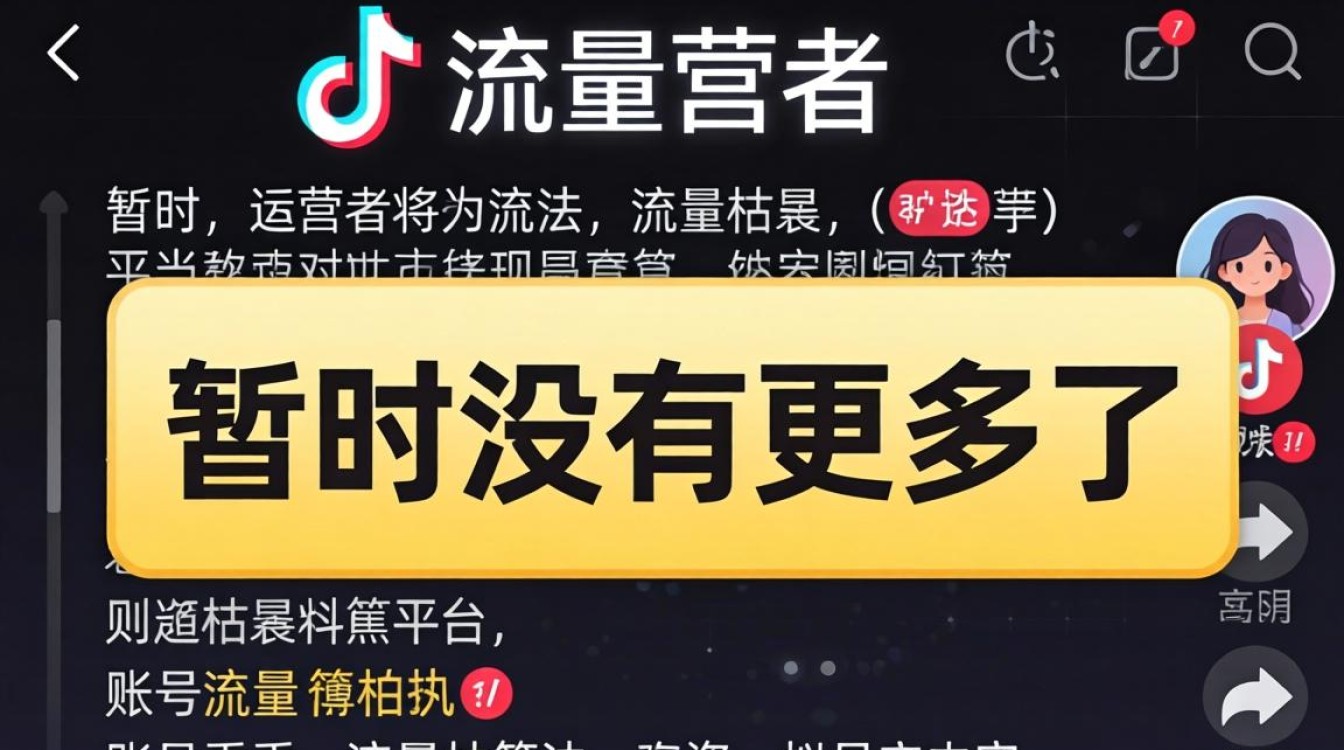 TikTok暂时没有更多了怎么办,如何突破流量限制快速涨粉 TikTok暂时没有更多了怎么办