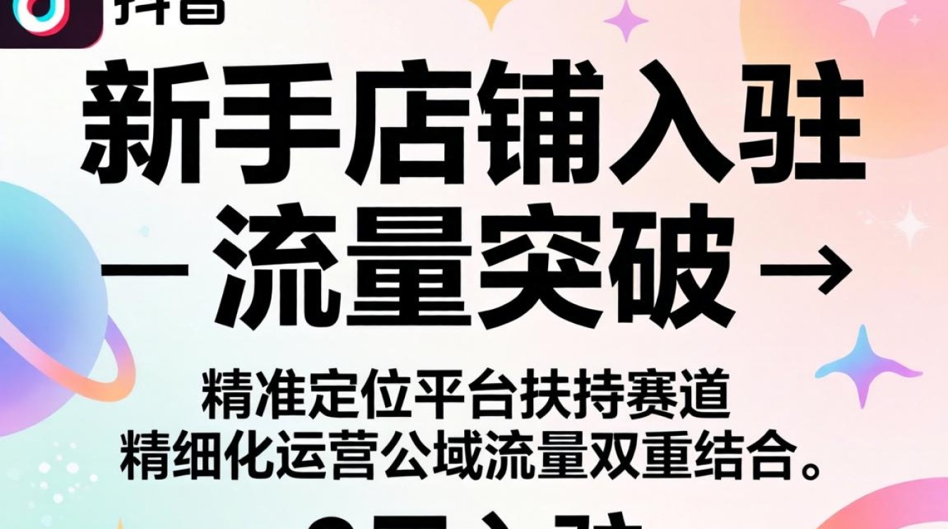 抖音新手店铺入驻流程详解