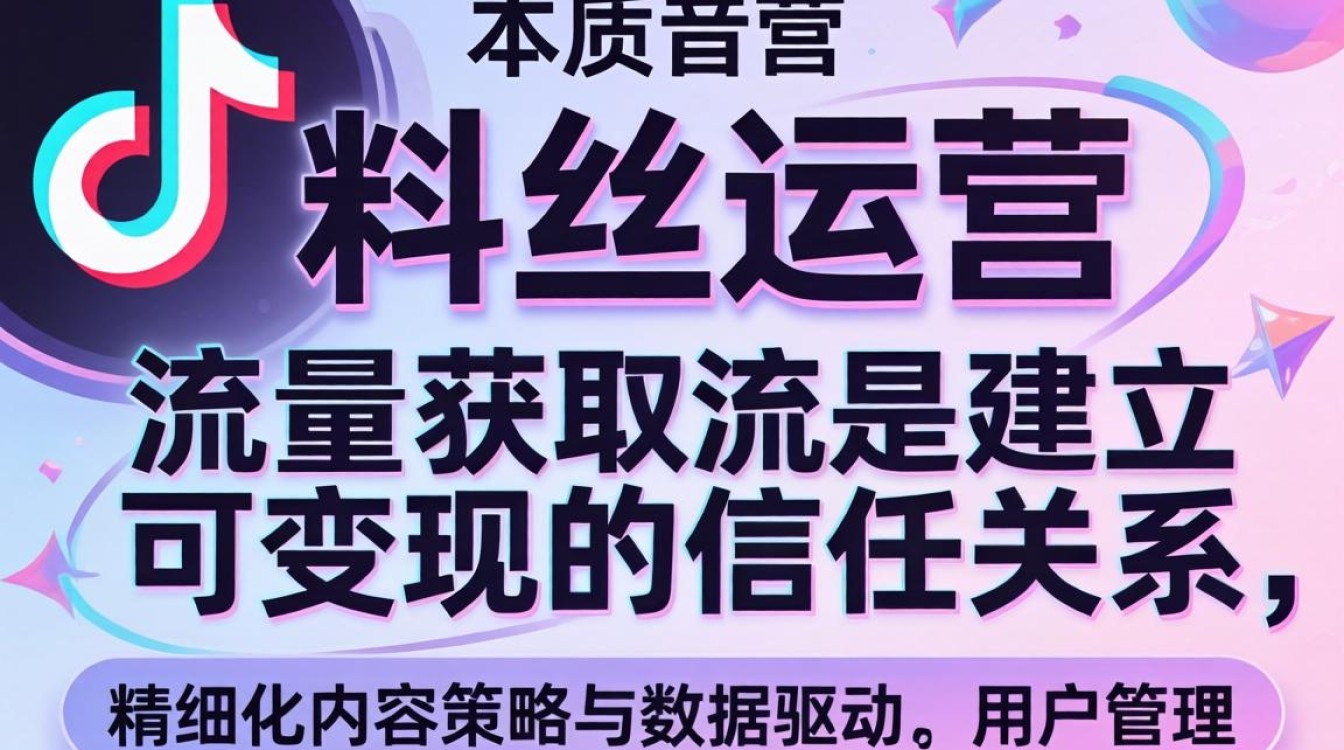 抖音粉丝运营从入门到精通实战教程