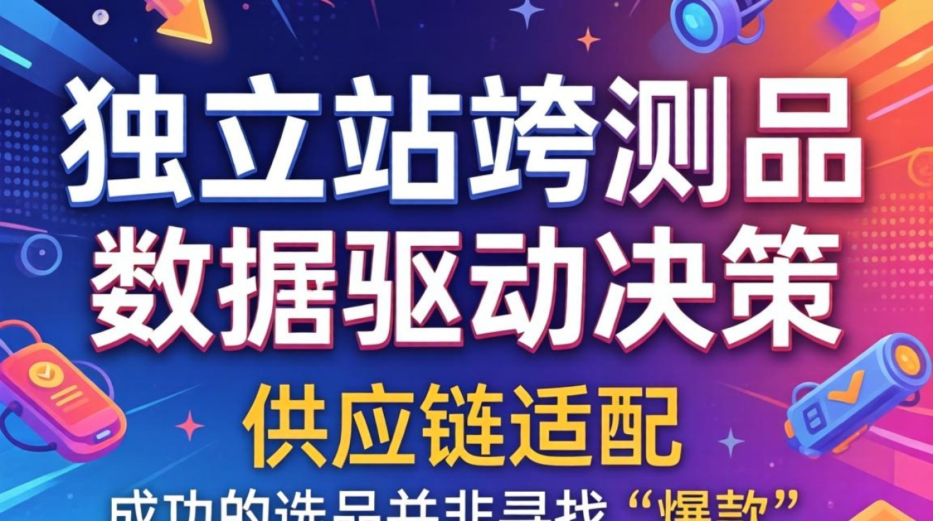 做跨境独立站怎么选品