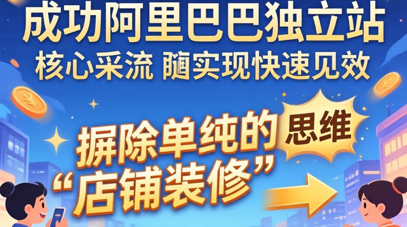 阿里巴巴独立站怎么开?新手如何快速搭建独立站 新手如何快速搭建独立站