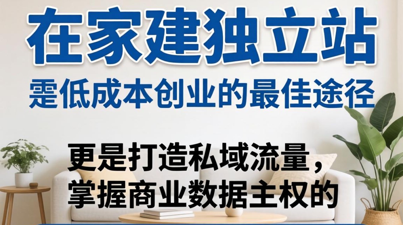自己在家怎么建独立站?独立站有什么优势和作用 独立站有什么优势和作用