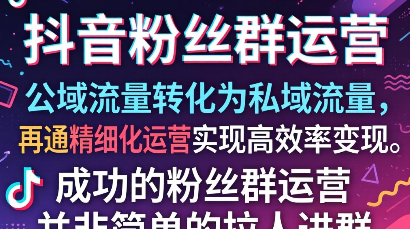 抖音粉丝群实战运营技巧与变现方法
