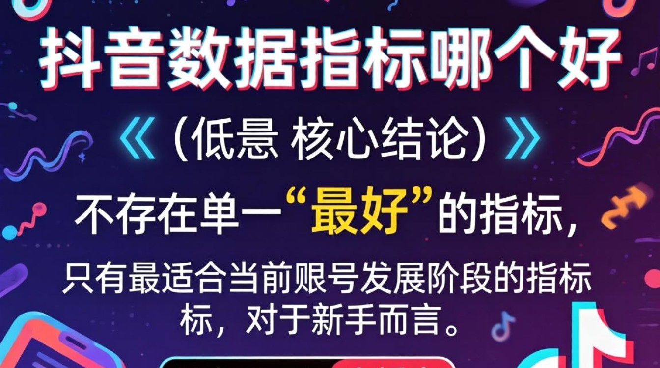 抖音数据指标哪个好?新手做抖音看哪些数据 新手做抖音看哪些数据