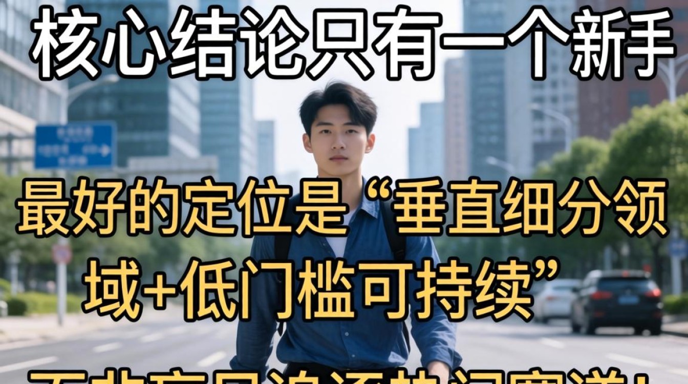 新手如何选择适合自己的领域