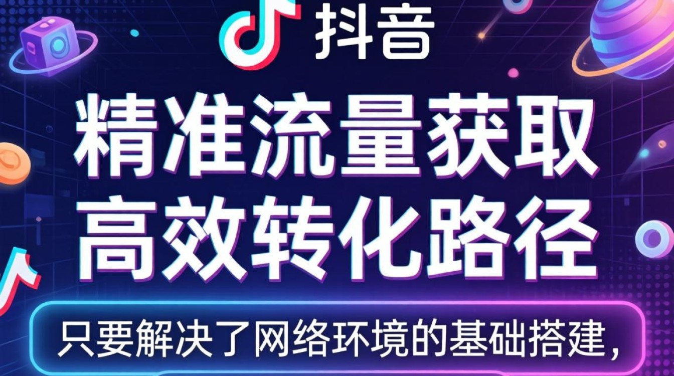 TikTok跨境网络连接变现技巧有哪些