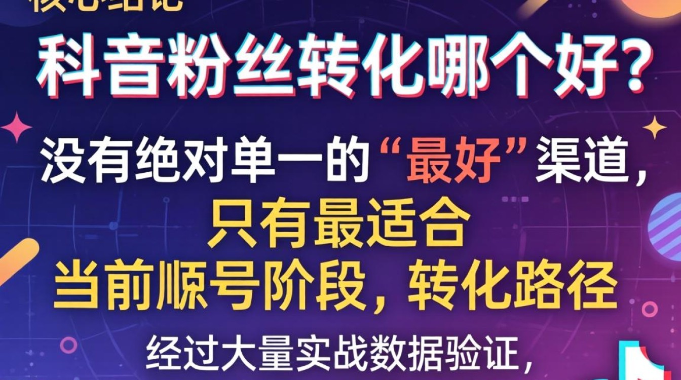 抖音粉丝转化哪个好?抖音粉丝转化平台哪个靠谱? 抖音粉丝转化平台哪个靠谱