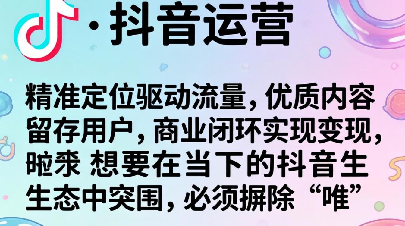 抖音涨粉攻略运营技巧与变现方法