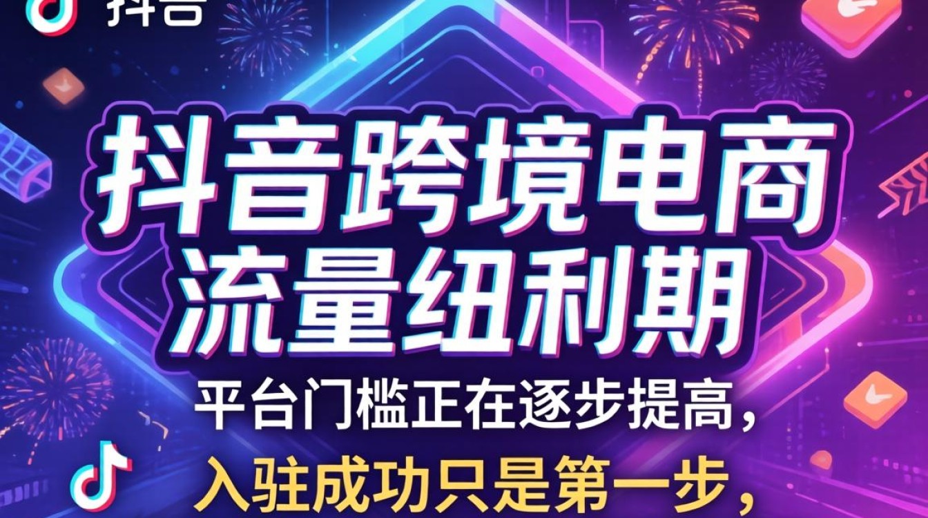TikTok入驻最新条件有哪些?跨境电商新手如何快速通过审核 TikTok入驻最新条件有哪些