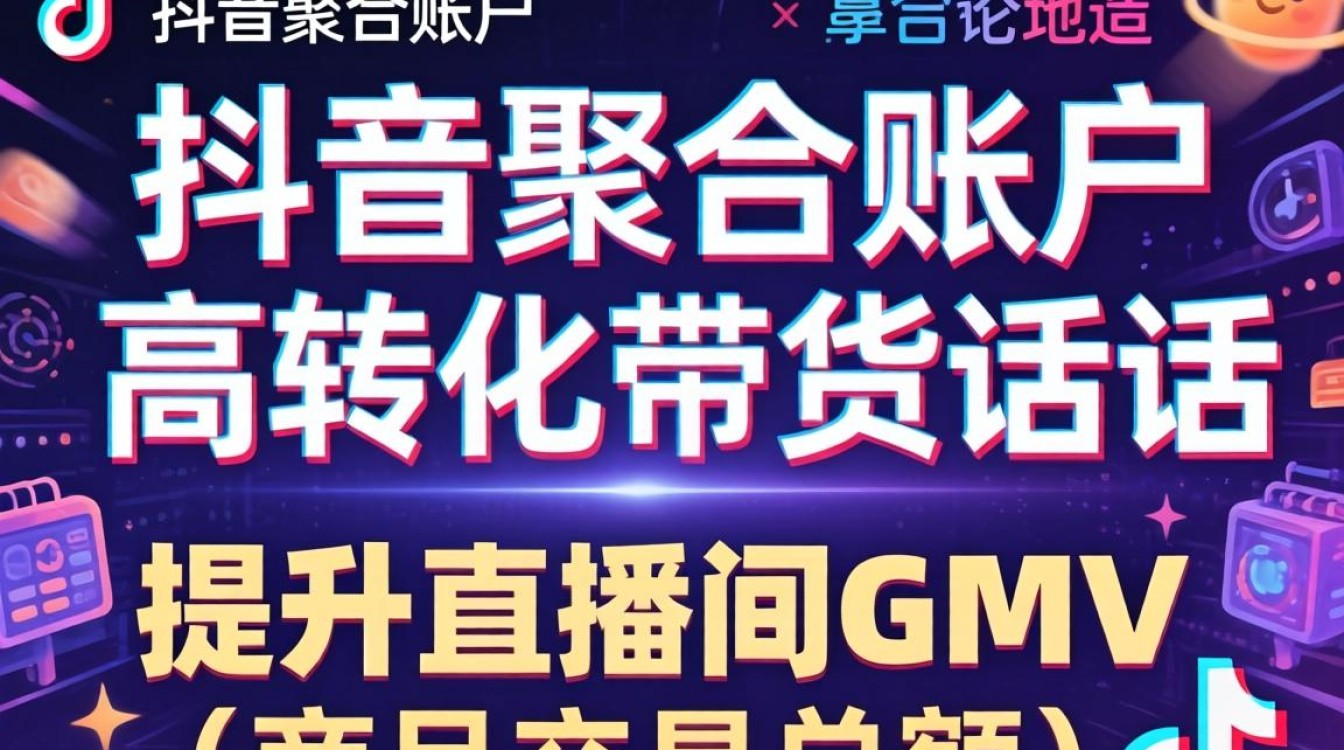 抖音聚合账户带货话术有哪些