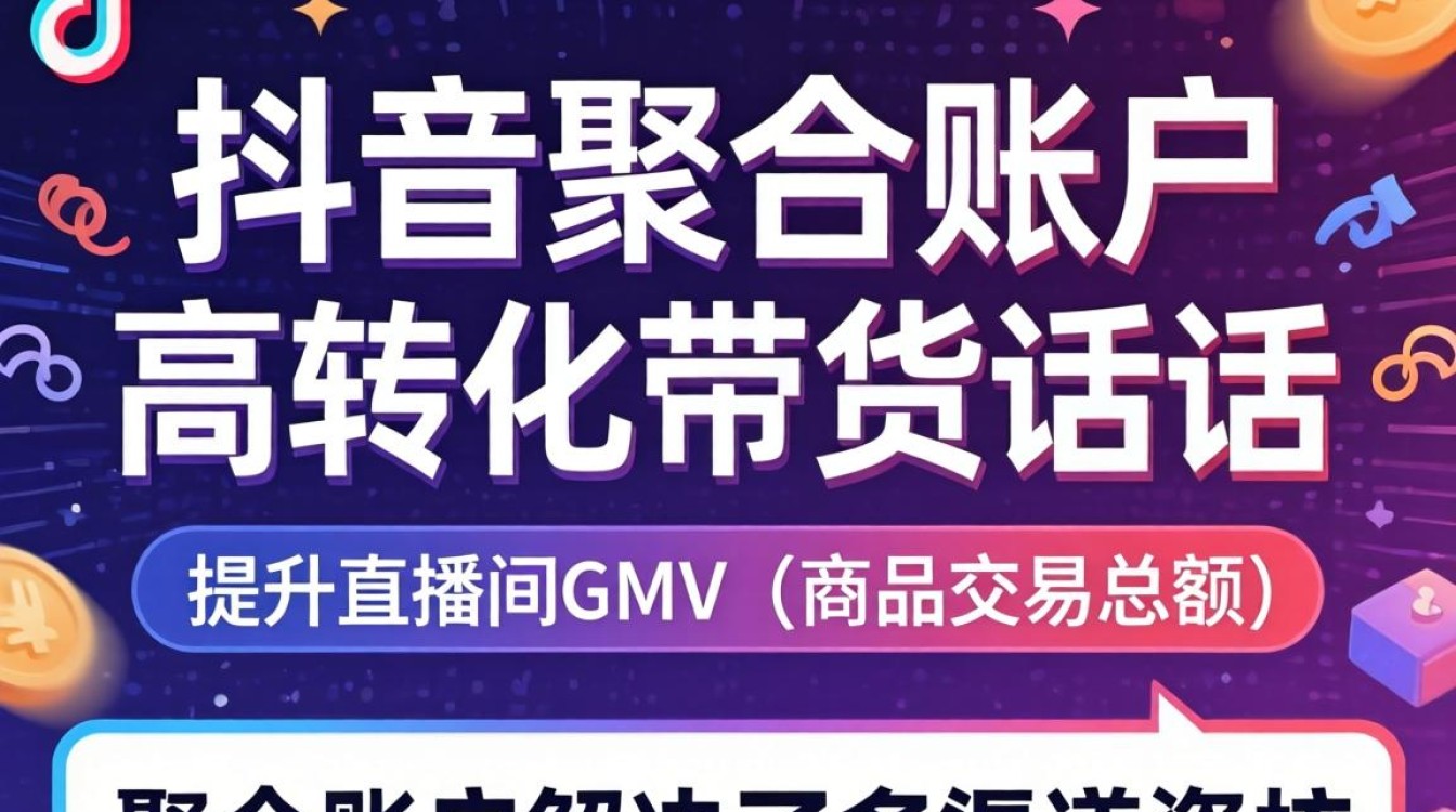 抖音聚合账户带货话术有哪些