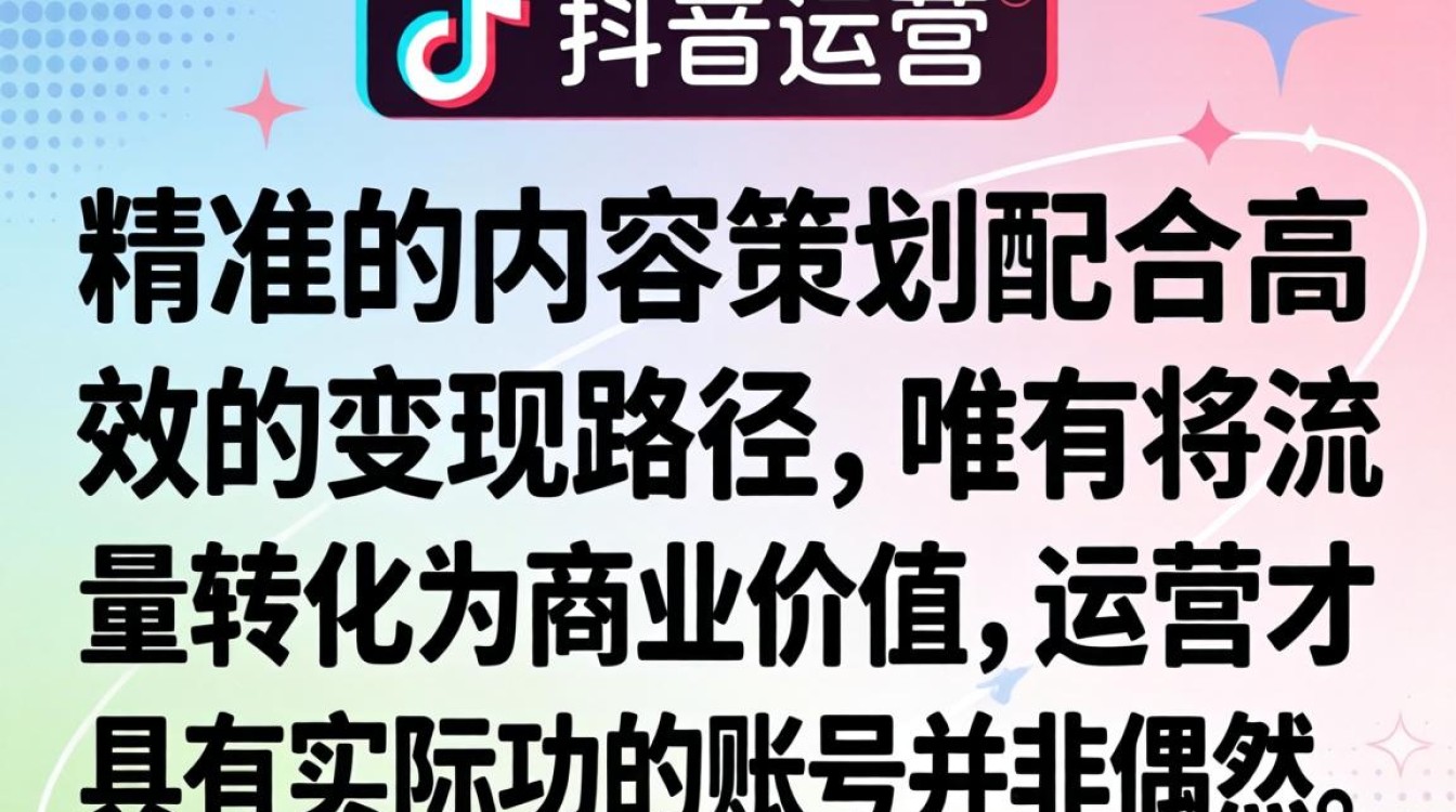 抖音视频策划运营技巧与变现方法