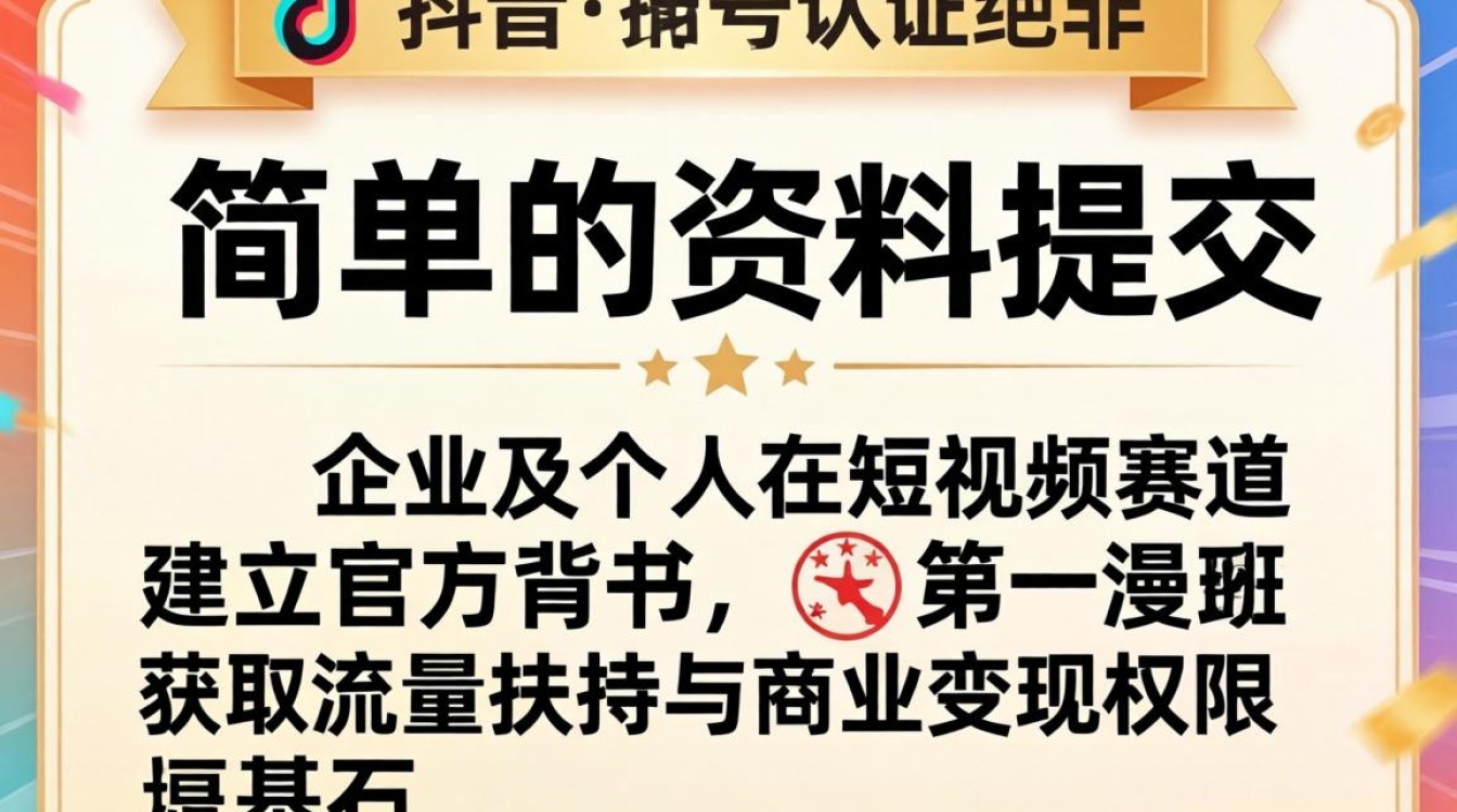 抖音账号认证从入门到精通实战教程,抖音企业认证怎么弄 抖音账号认证从入门到精通实战教程