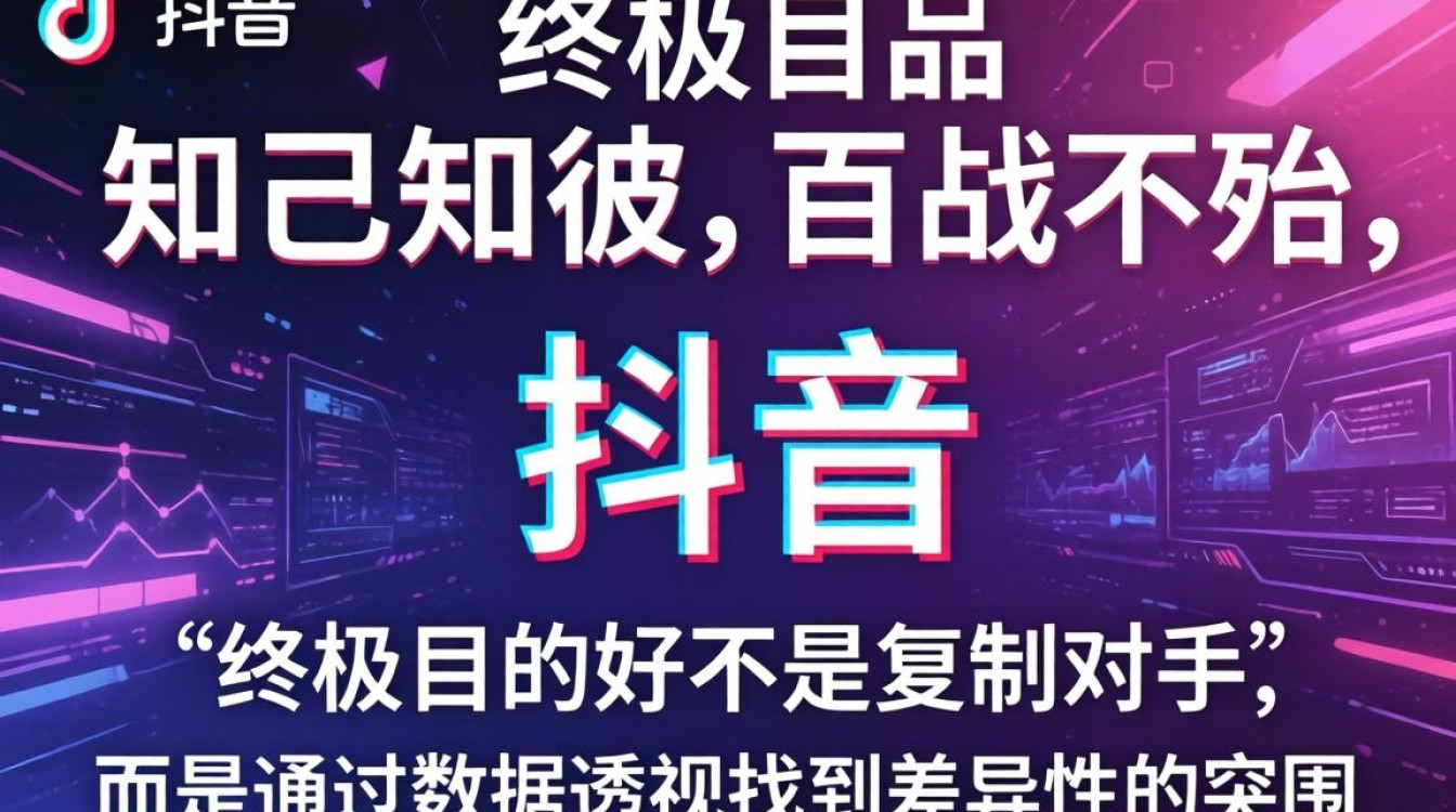 如何运营抖音竞品分析?抖音竞品分析怎么做? 如何运营抖音竞品分析
