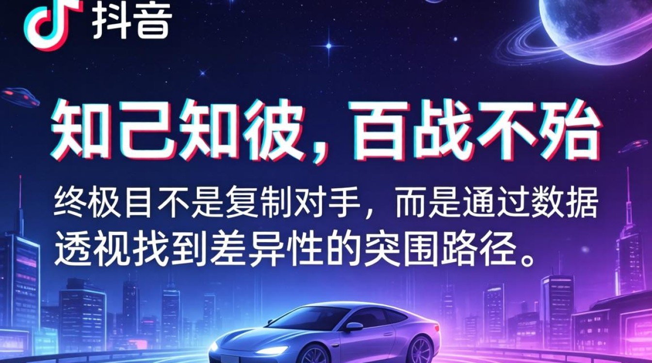 如何运营抖音竞品分析?抖音竞品分析怎么做? 如何运营抖音竞品分析
