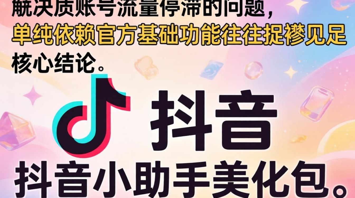 抖音小助手美化包下载教程