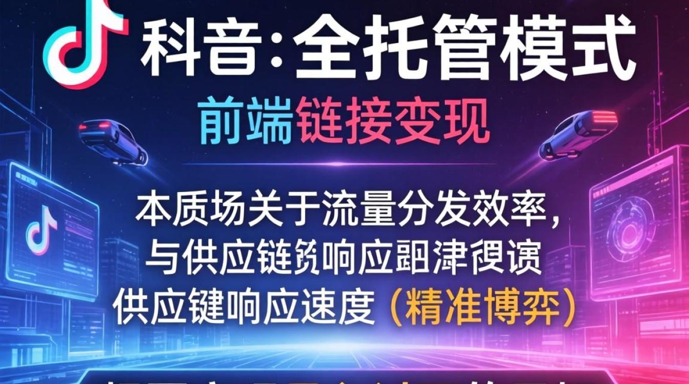 TikTok全托管前端链接怎么变现