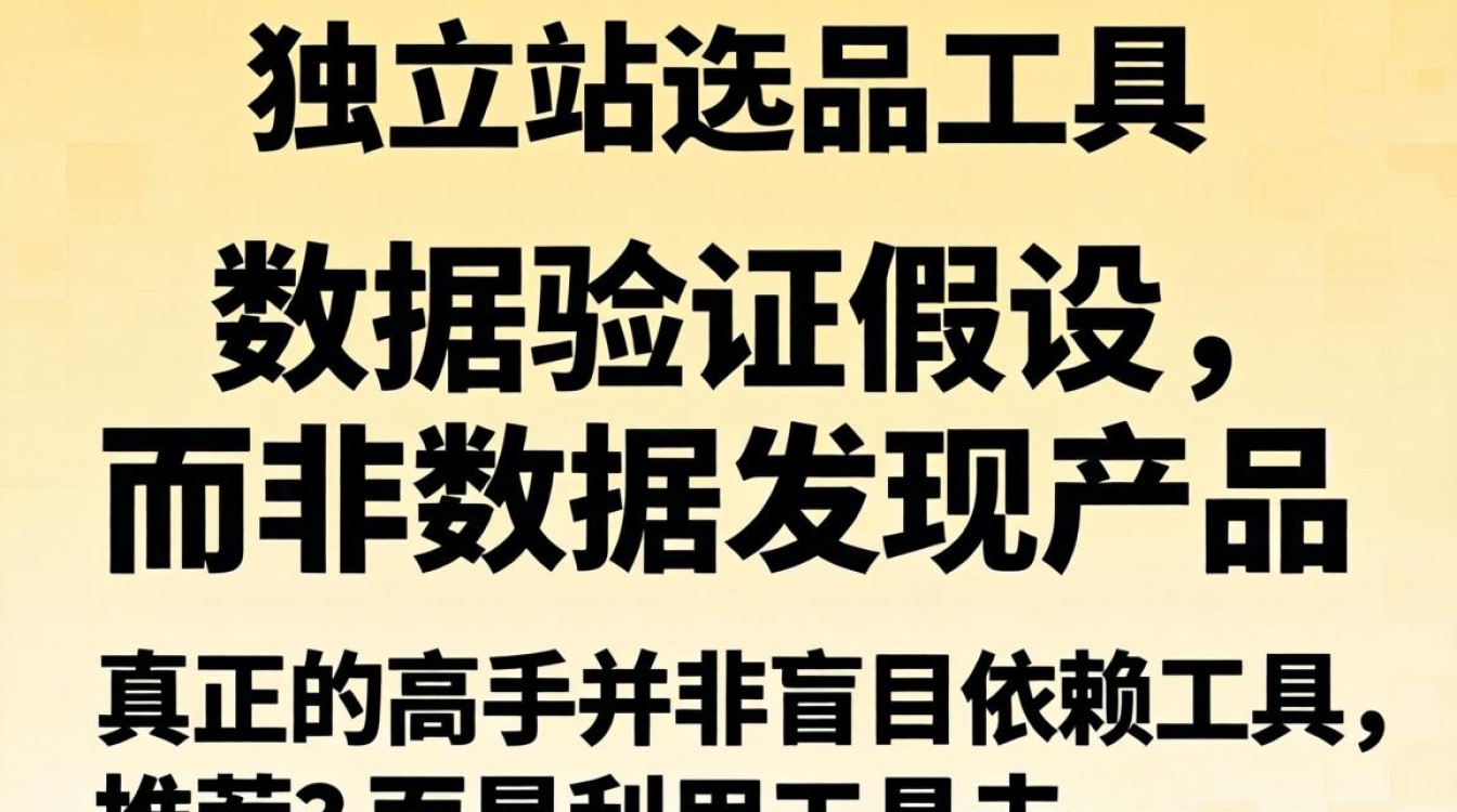 独立站选品工具怎么用