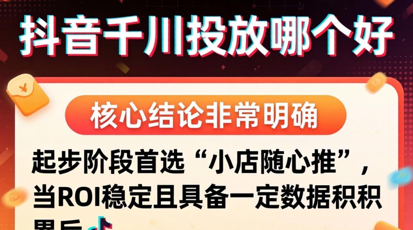 抖音千川投放哪个好?千川投放技巧有哪些? 抖音千川投放哪个好