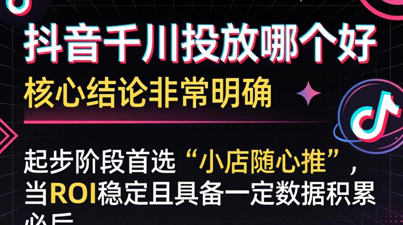 抖音千川投放哪个好?千川投放技巧有哪些? 抖音千川投放哪个好