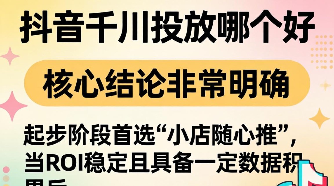 抖音千川投放哪个好?千川投放技巧有哪些? 抖音千川投放哪个好