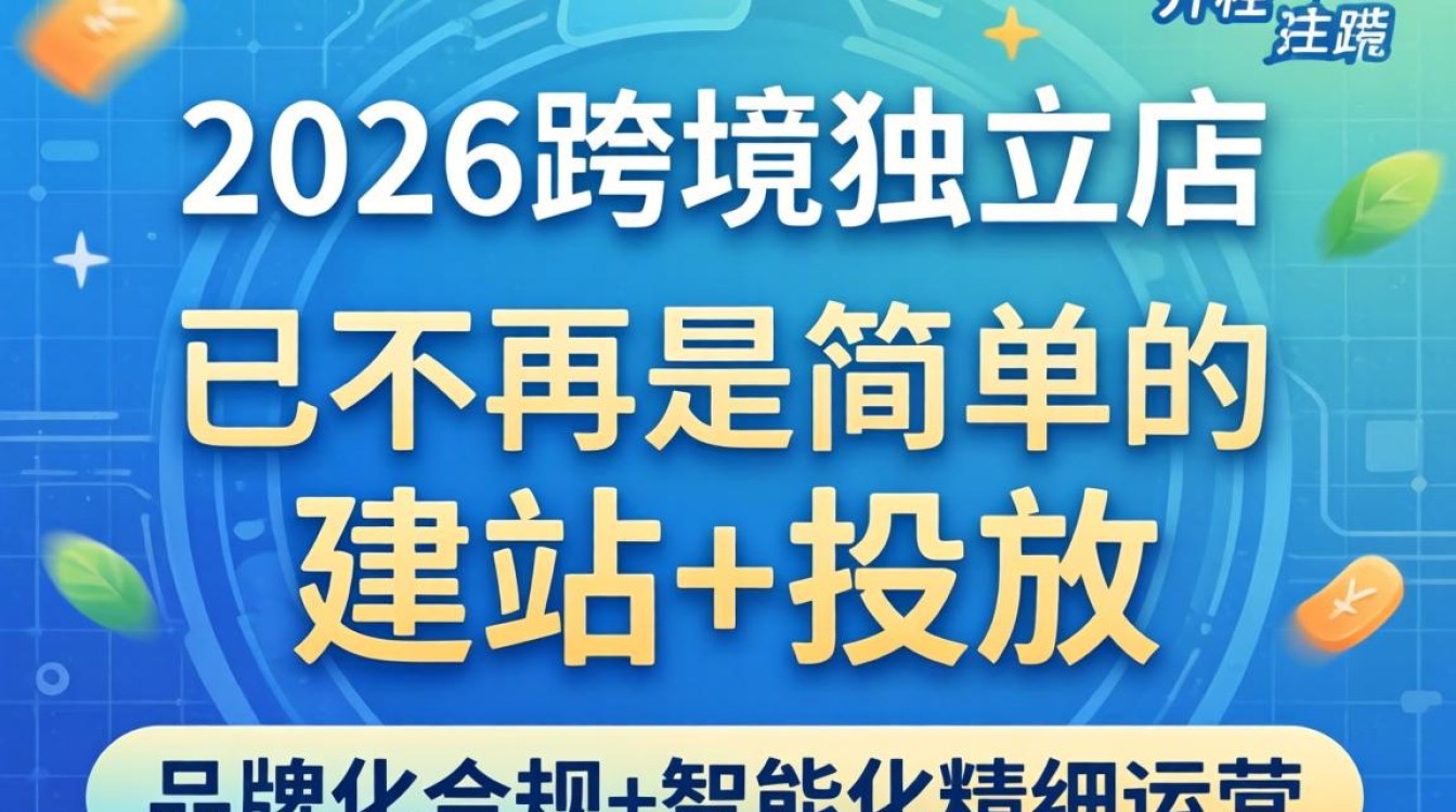 跨境商城独立站怎么开通?2026年最新开通流程详解 2026年最新开通流程详解